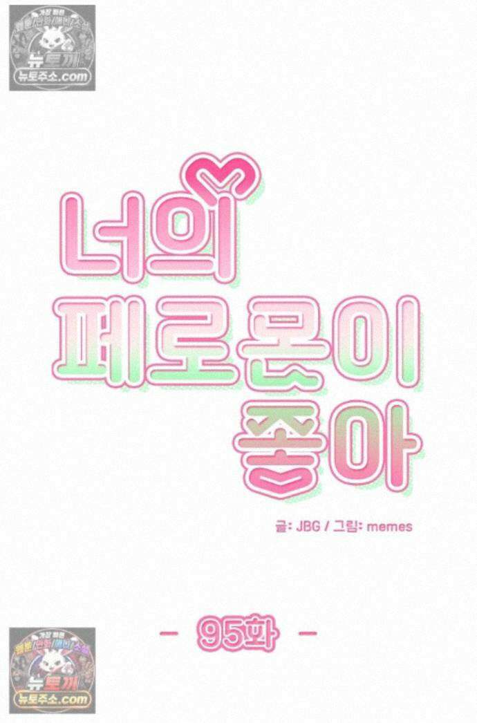 너의 페로몬이 좋아 95화 1