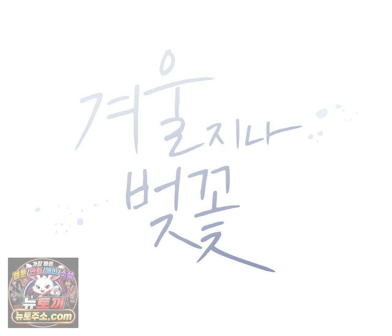 겨울 지나 벚꽃 시즌5 1화 21