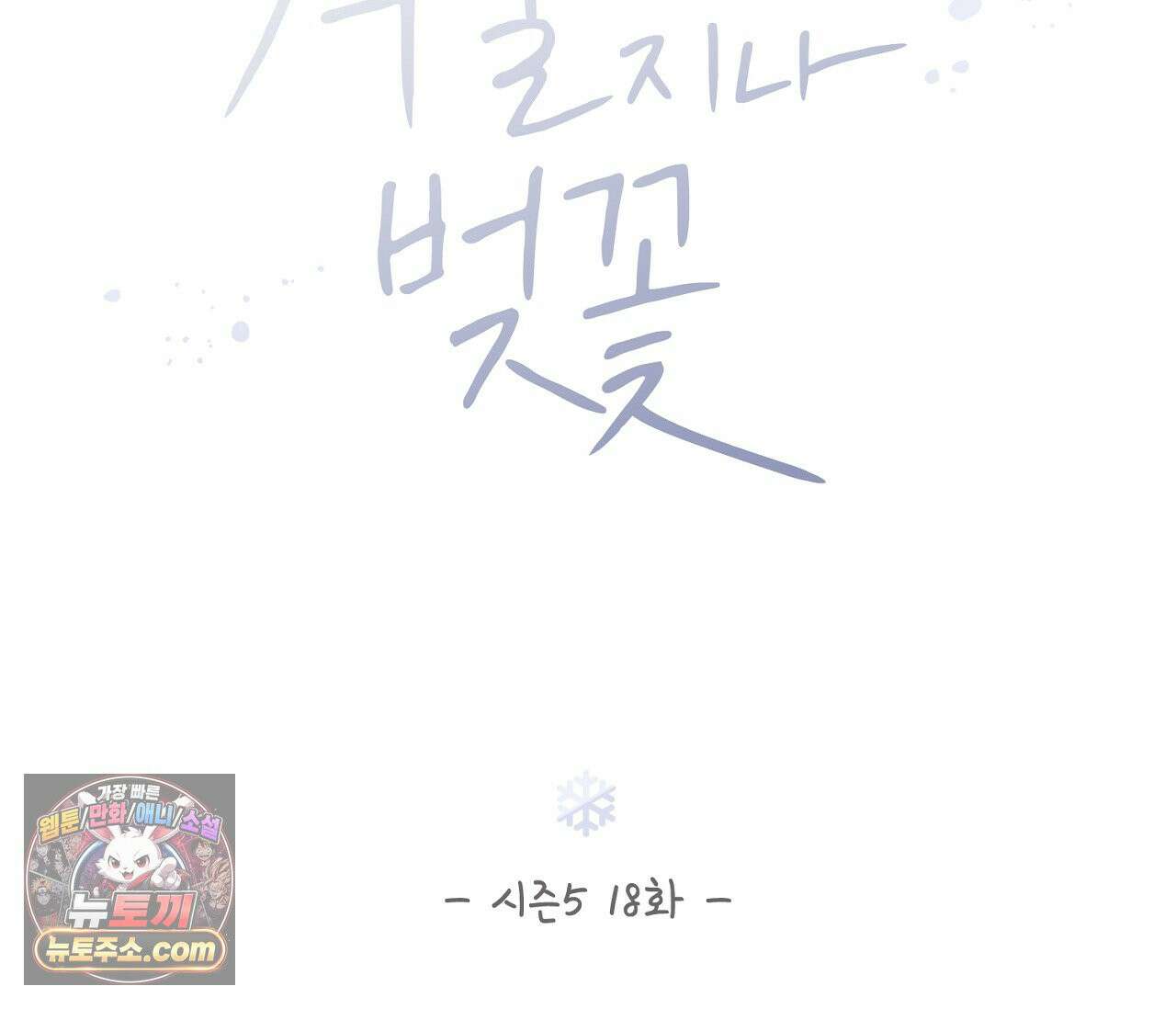 겨울 지나 벚꽃 시즌5 18화 35