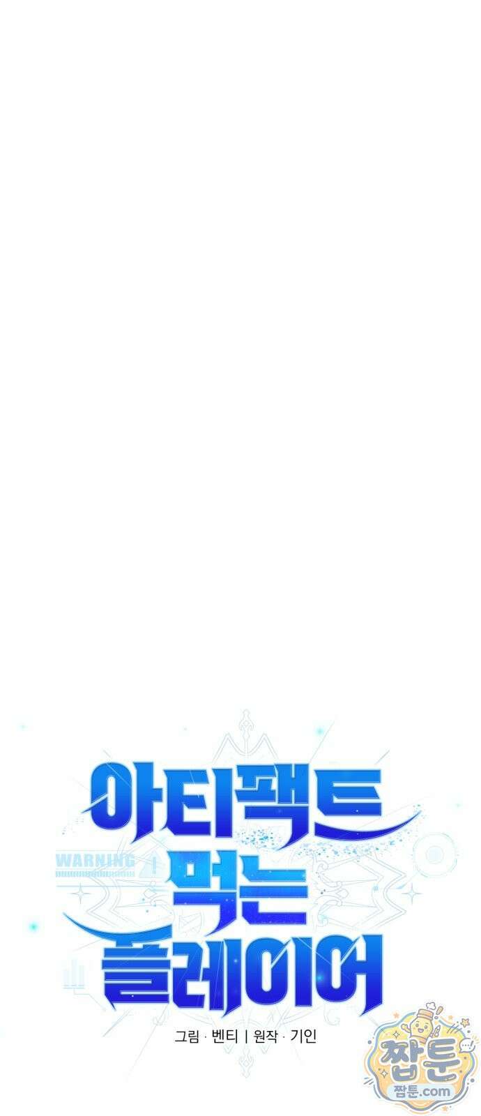 아티팩트 먹는 플레이어 45화 21