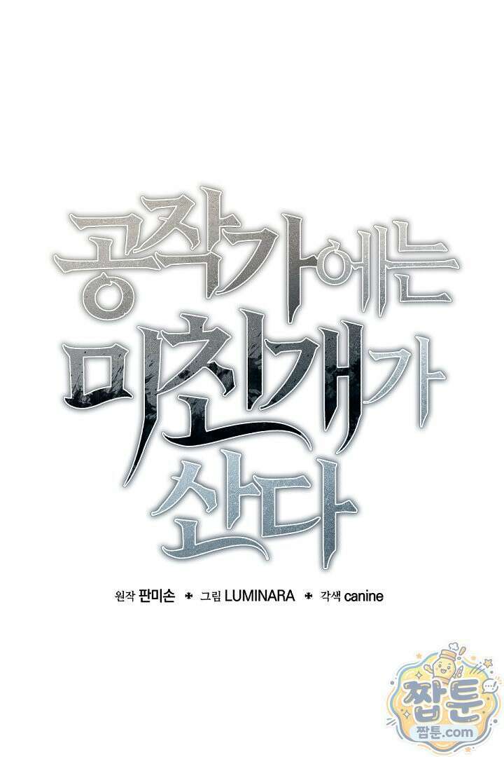 공작가에는 미친개가 산다 66화 1