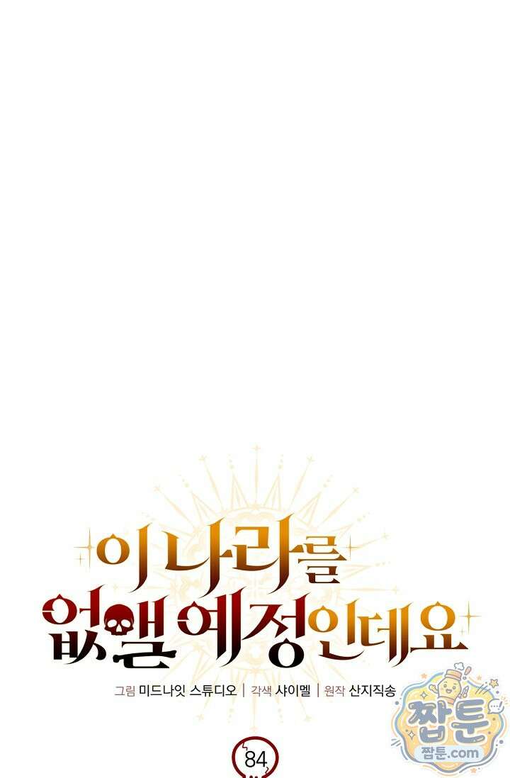 이 나라를 없앨 예정인데요 84화 21