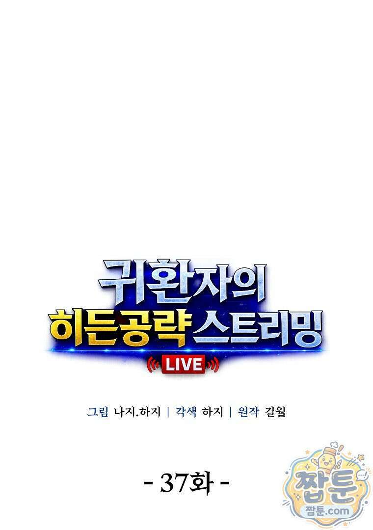귀환자의 히든 공략 스트리밍 37화 20