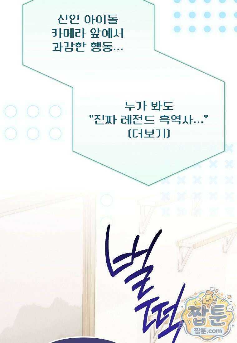 망나니 PD 아이돌로 살아남기 56화 33