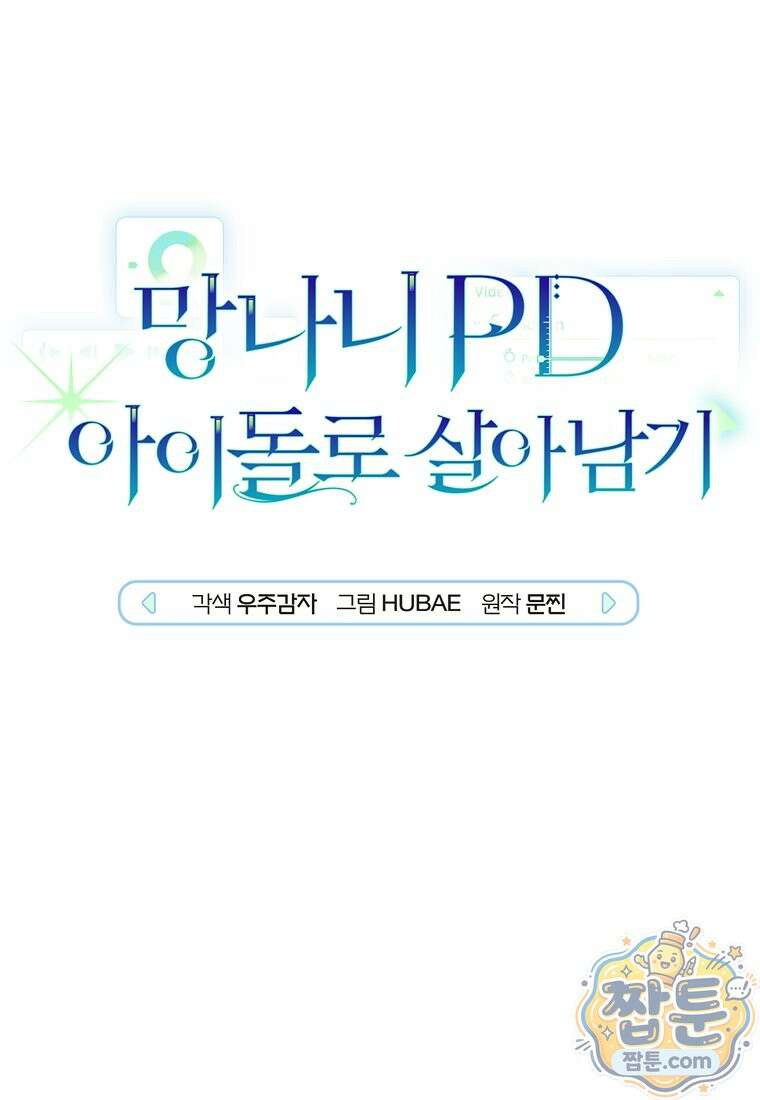 망나니 PD 아이돌로 살아남기 56화 36