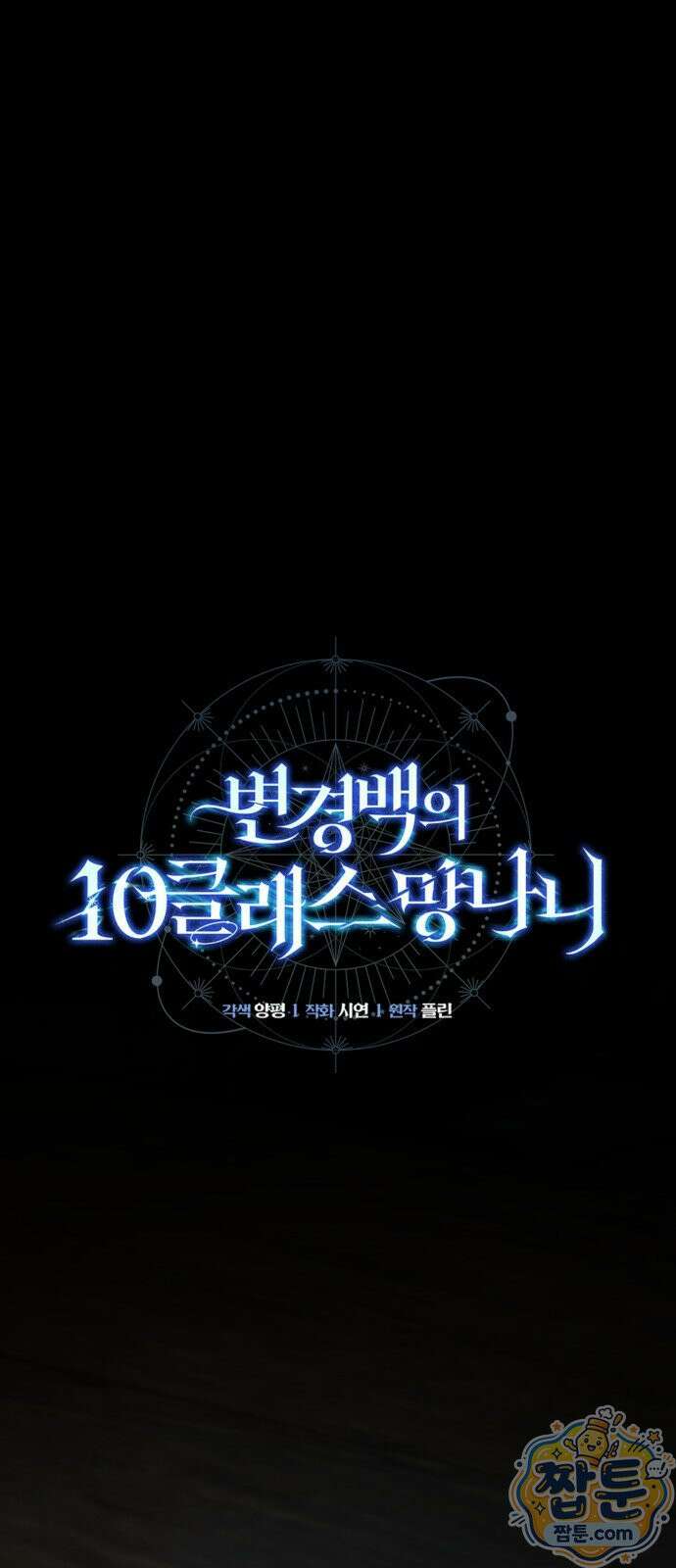변경백의 10클래스 망나니 12화 14