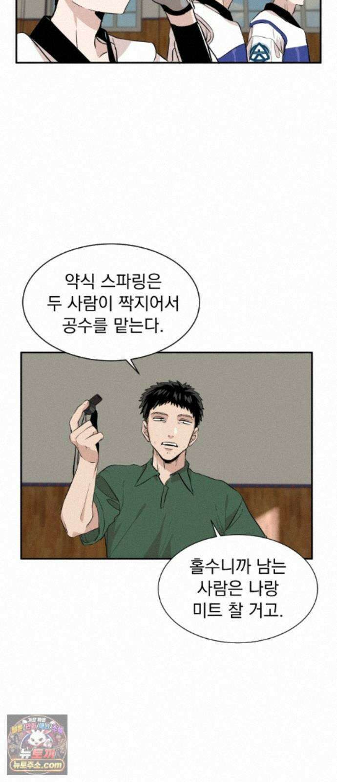 백 킥! 10화 남 건과 강이토(1) 2