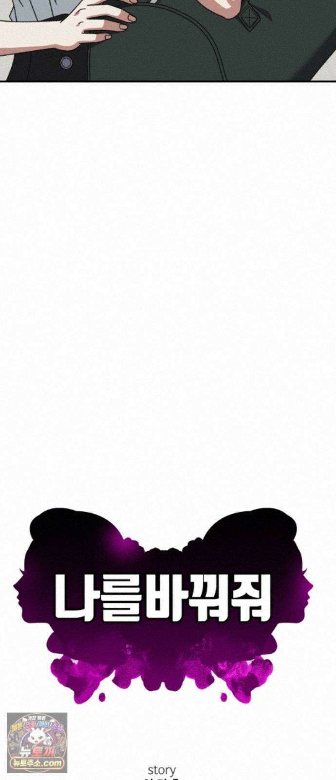 나를 바꿔줘 [시즌3] 계미진 9 30