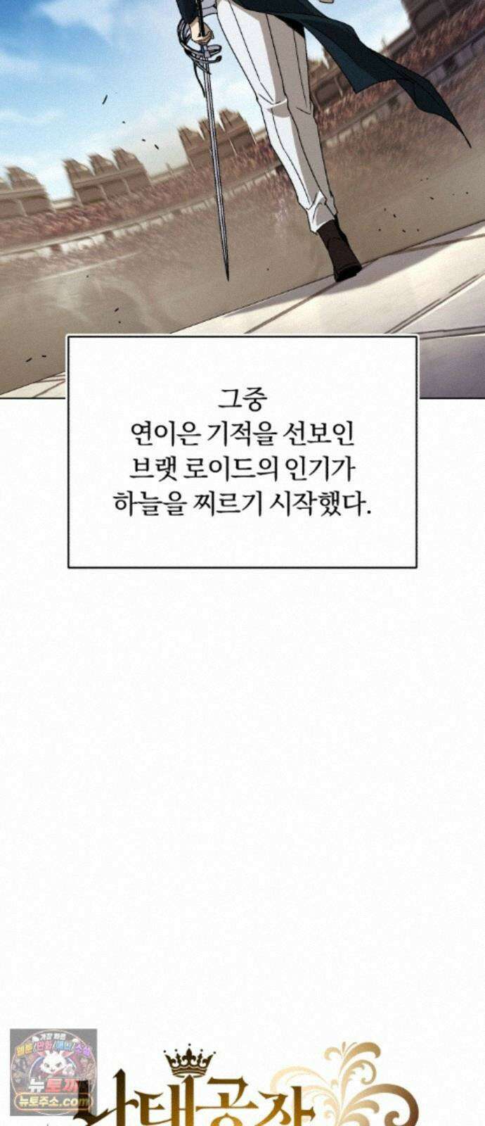 나태 공자, 노력 천재 되다 144화 : 기적의 사나이 17
