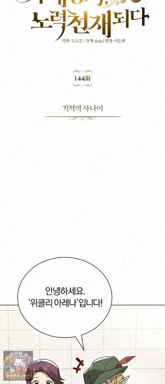 나태 공자, 노력 천재 되다 144화 : 기적의 사나이 18