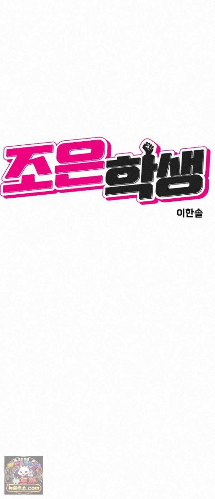 조은학생 78화 : 살인자(2) 6