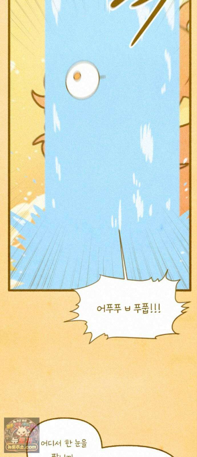 그 냉장고 안에서는 34화. 물고문당하는 귤 4
