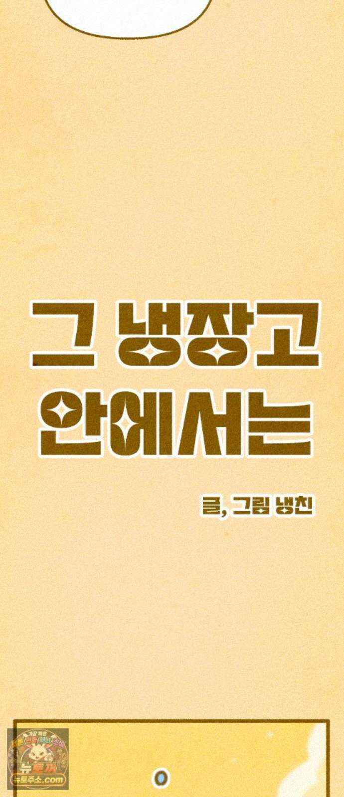 그 냉장고 안에서는 34화. 물고문당하는 귤 8