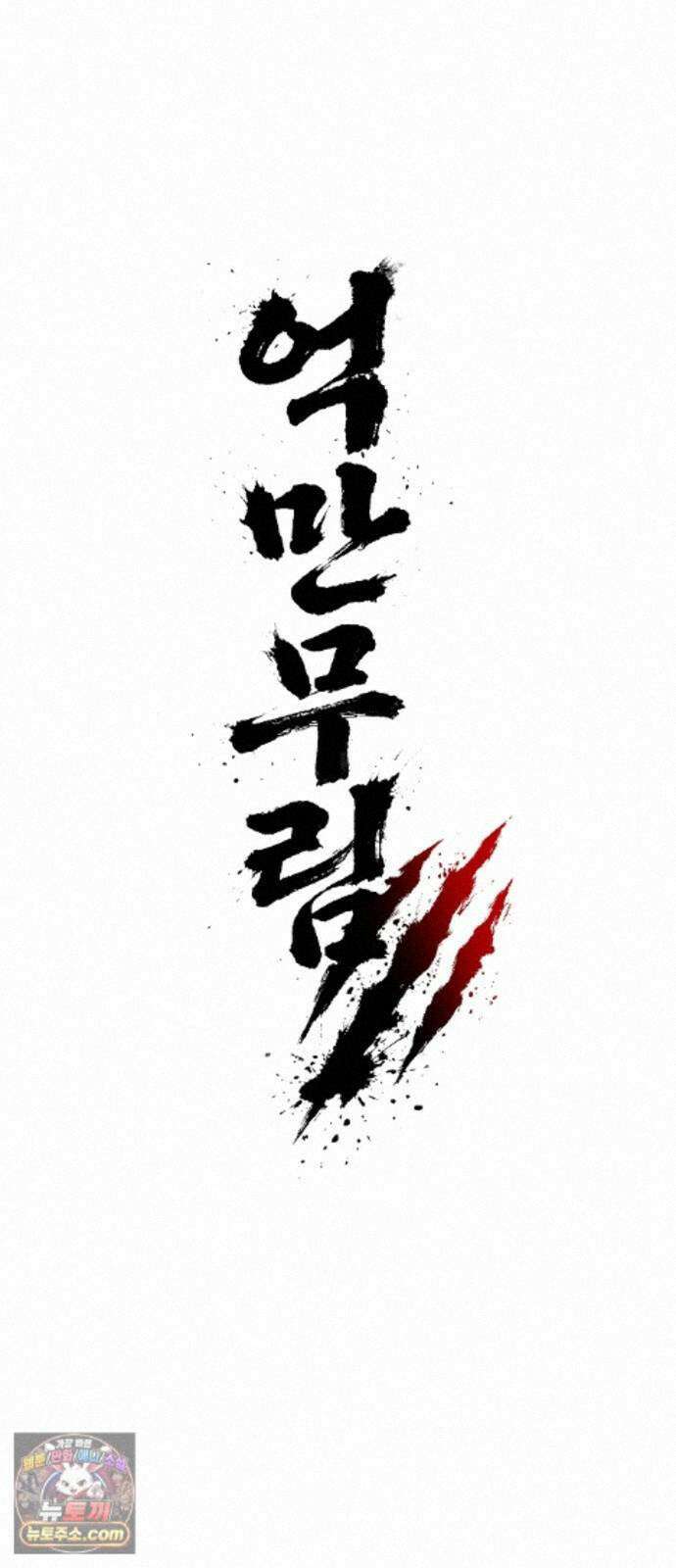 억만무림 28화 37