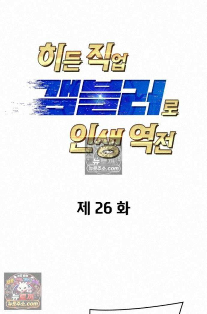 히든 직업 갬블러로 인생 역전 26화 1