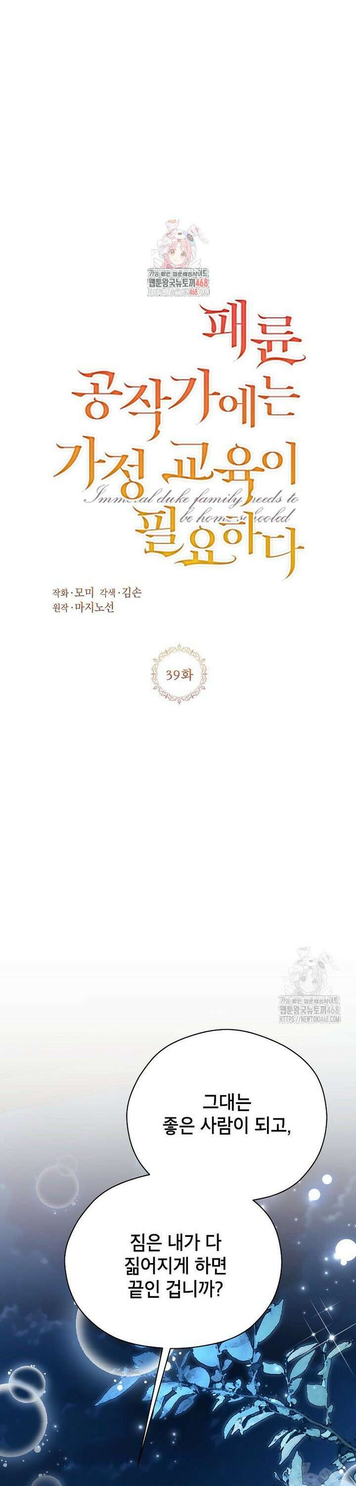 패륜 공작가에는 가정 교육이 필요하다 39화 1