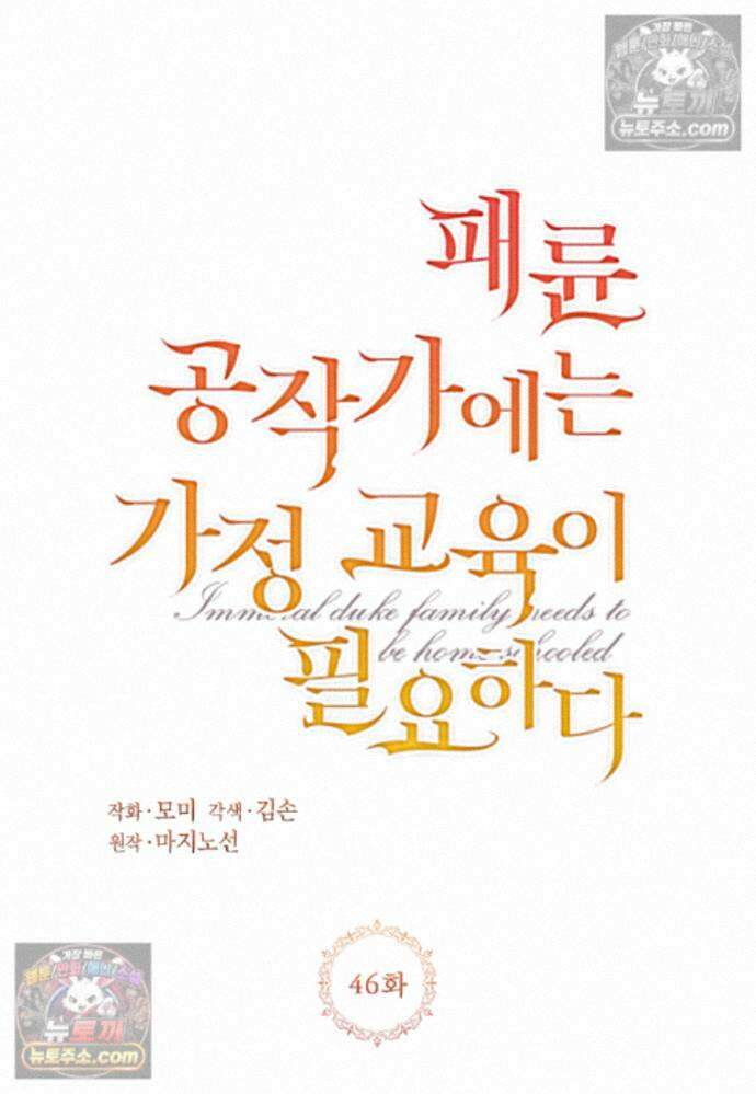 패륜 공작가에는 가정 교육이 필요하다 46화 4