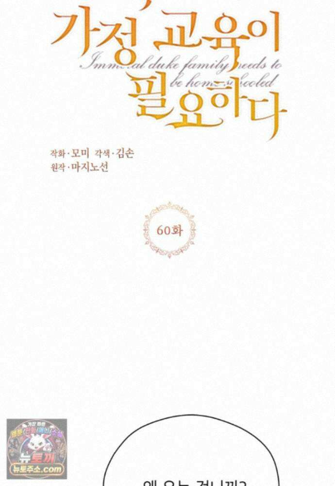 패륜 공작가에는 가정 교육이 필요하다 60화 6
