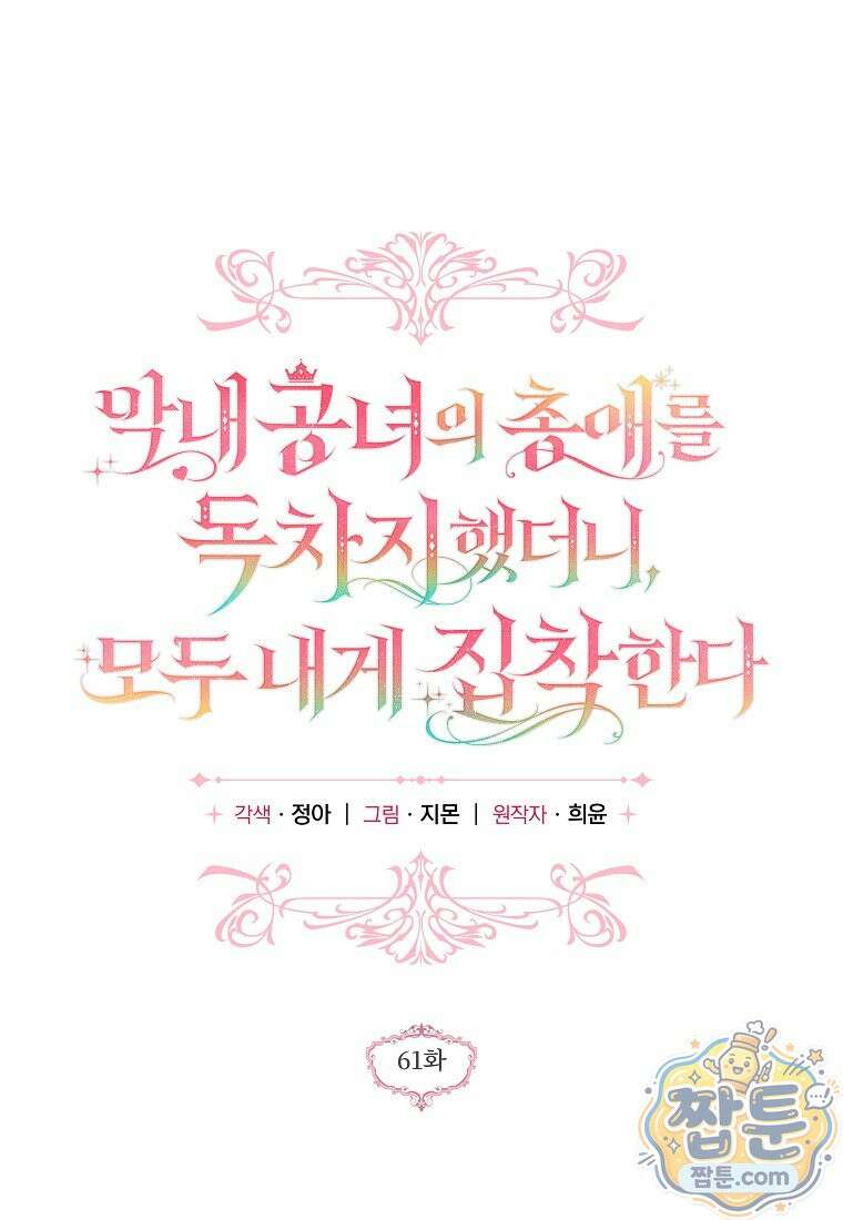 막내 공녀의 총애를 독차지했더니, 모두 내게 집착한다 61화 12