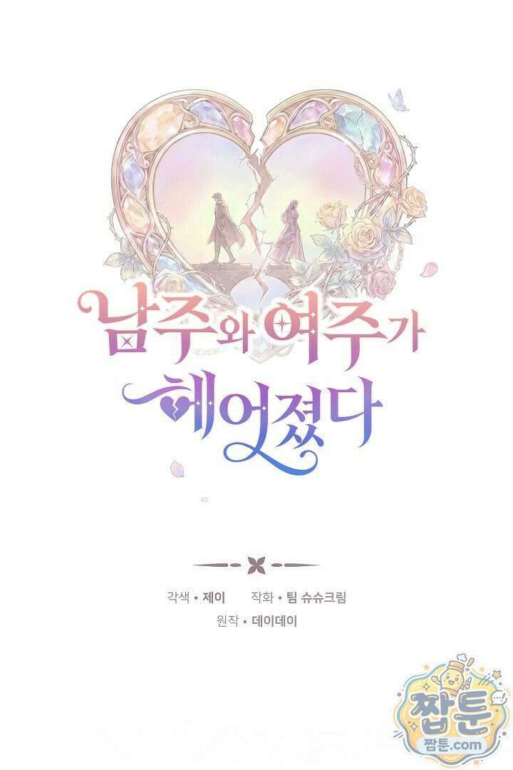 남주와 여주가 헤어졌다 30화 1