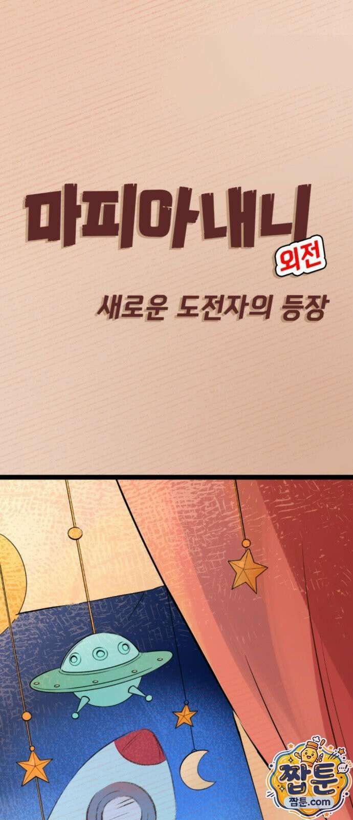 마피아 내니 103화 1