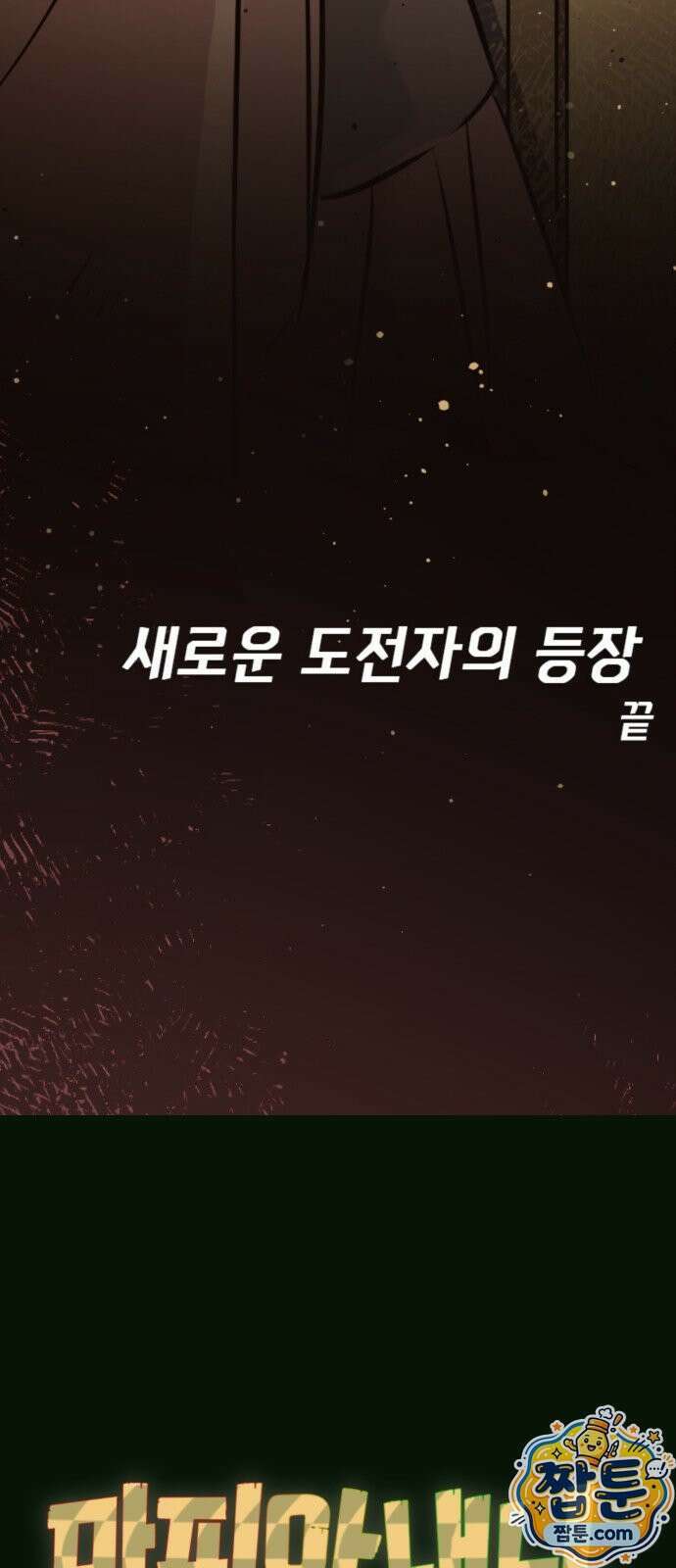 마피아 내니 103화 28