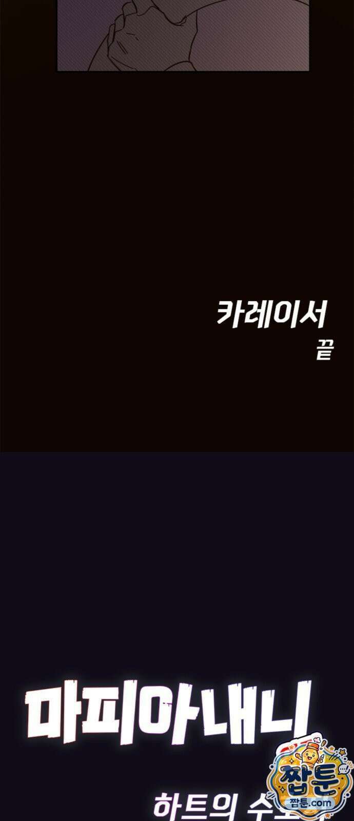 마피아 내니 103화 51