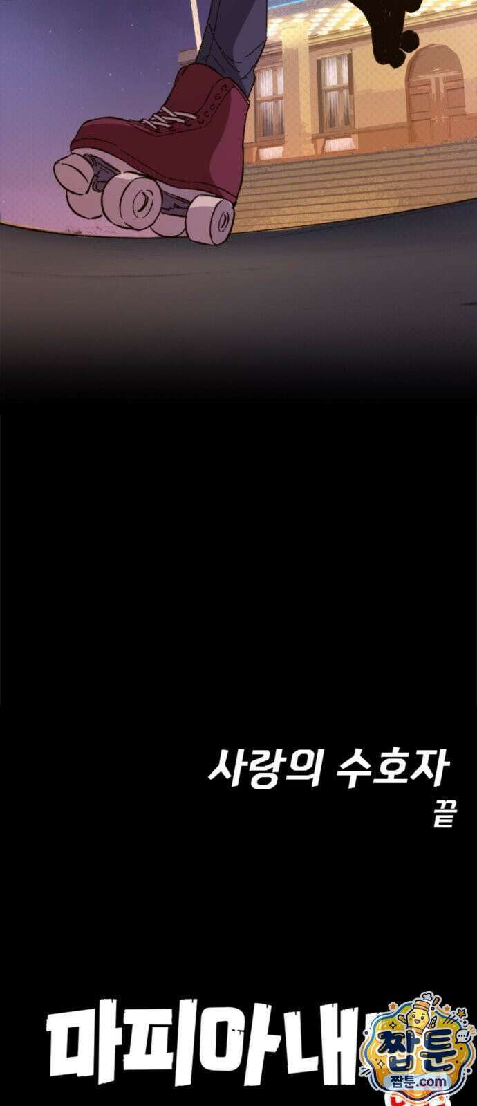 마피아 내니 103화 83