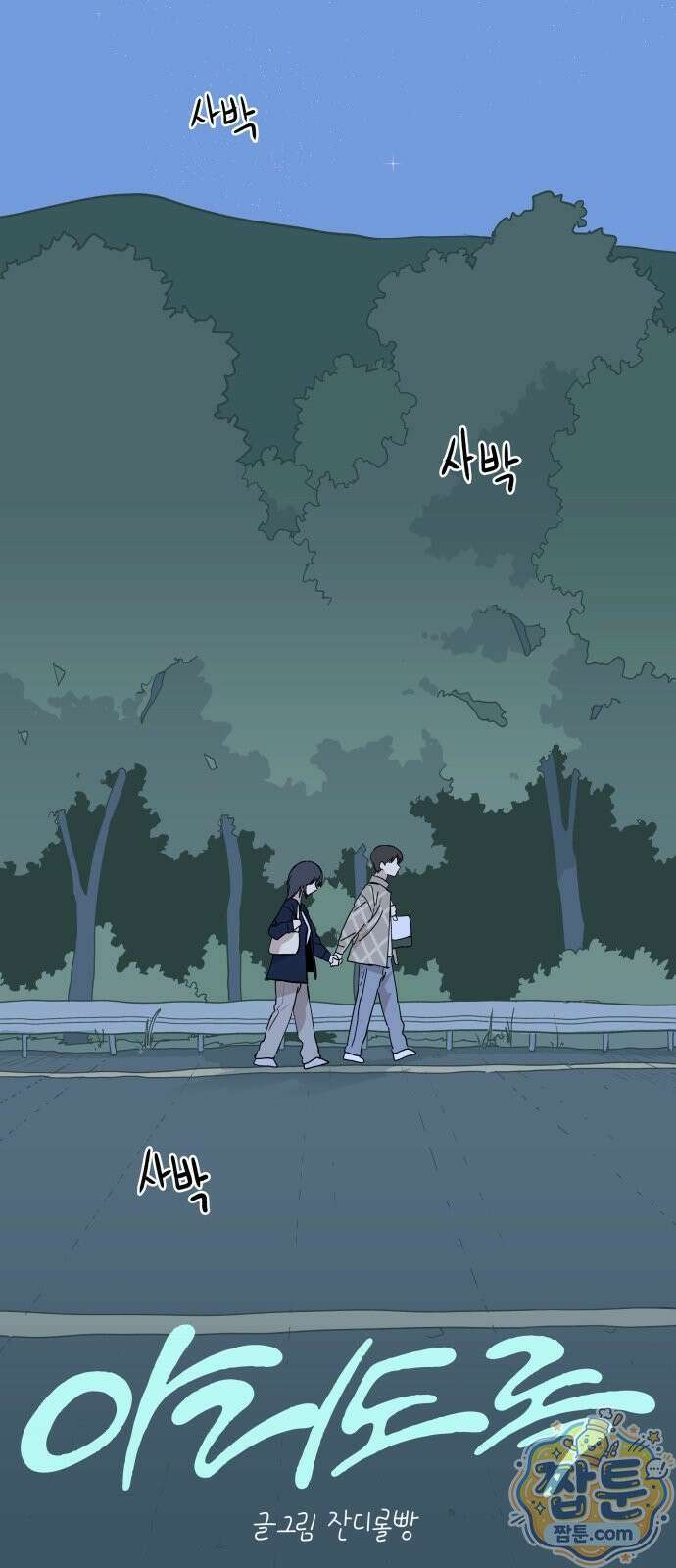 아리도록 12화 2