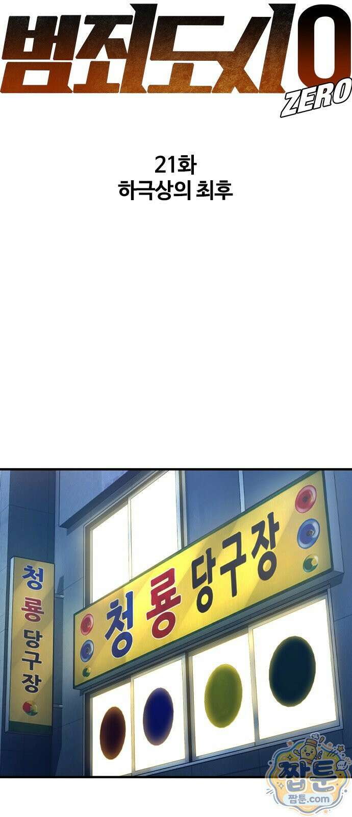 범죄도시0 21화 22