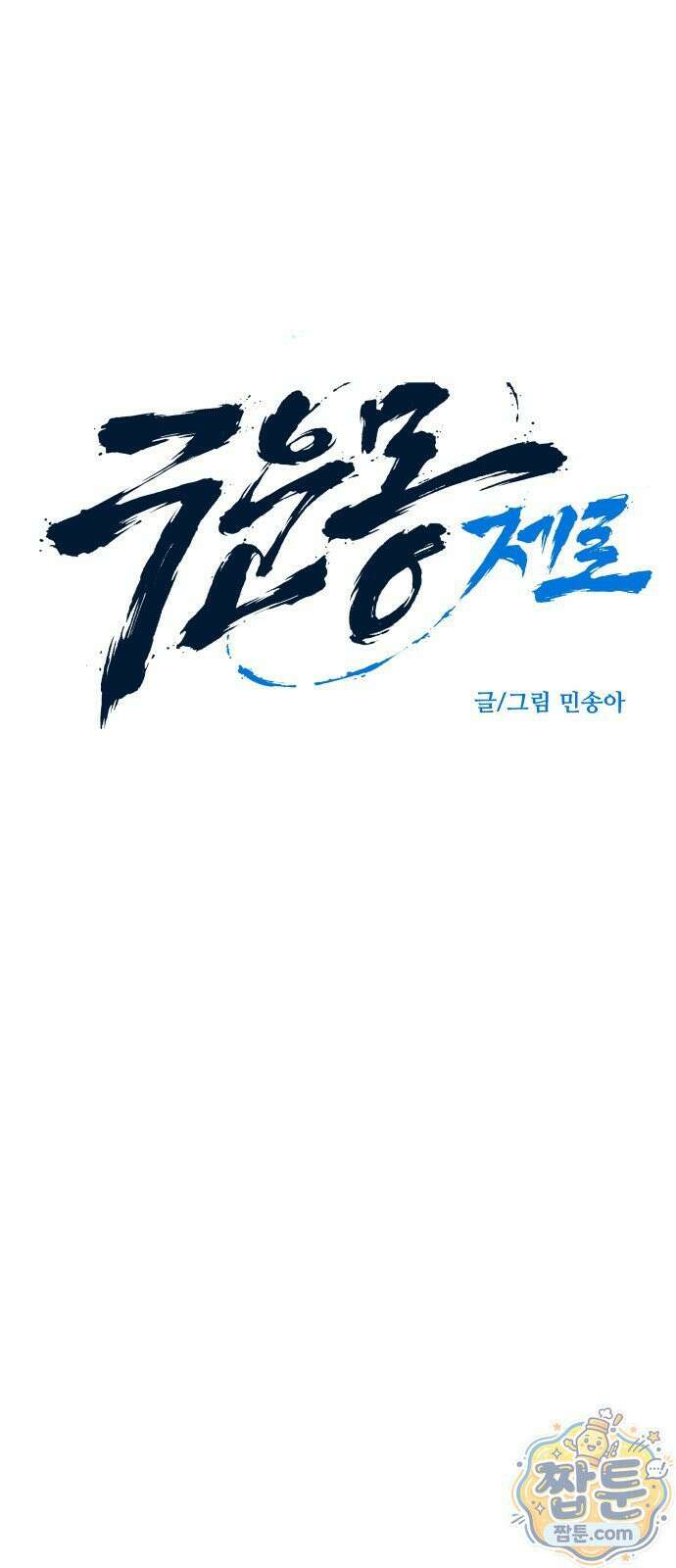 구운몽 제로 55화 9
