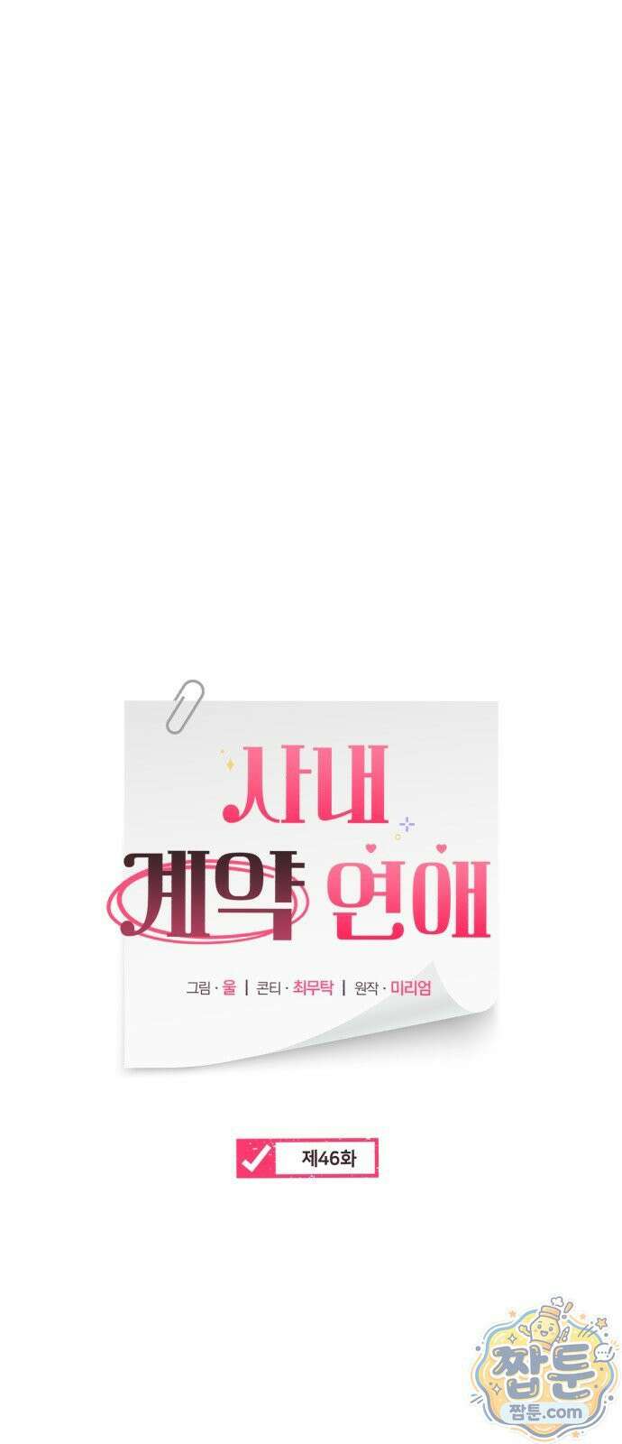 사내 계약 연애 46화 36