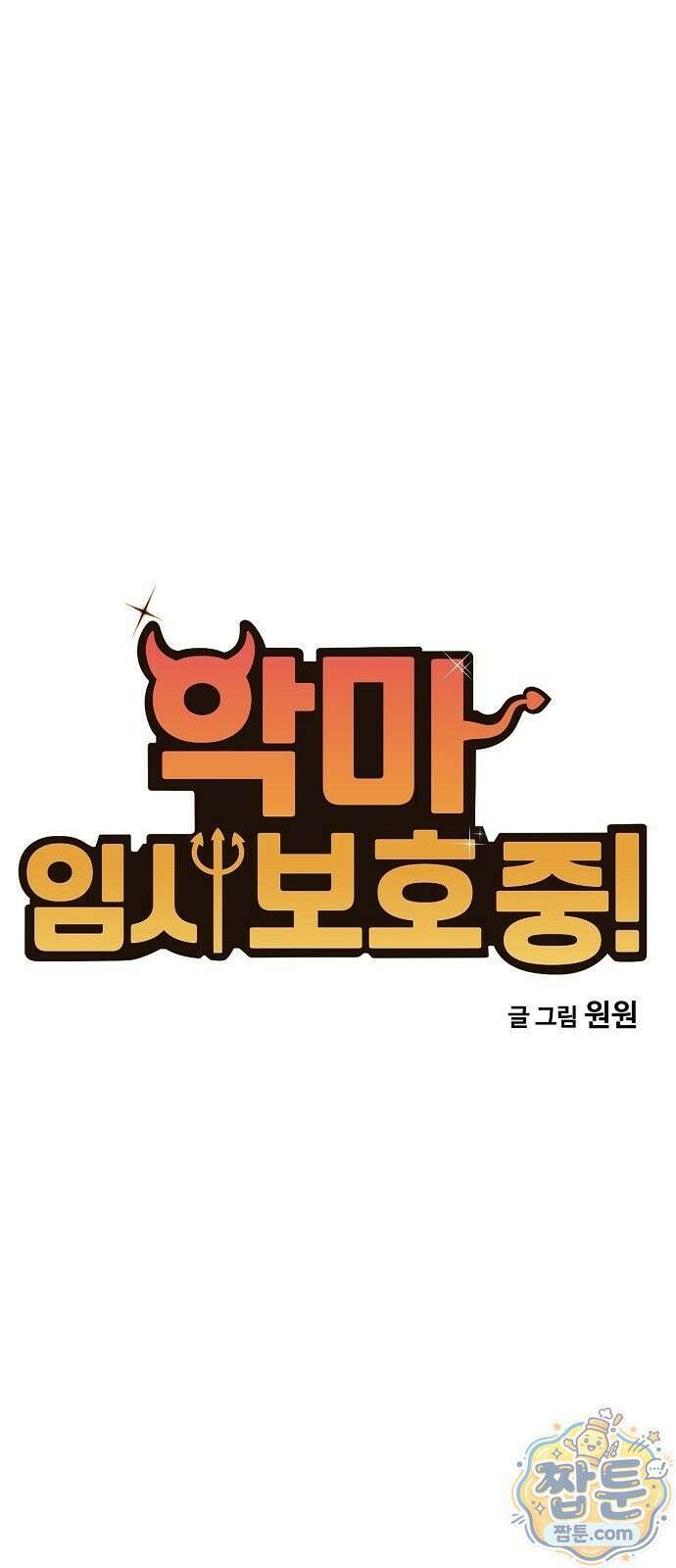 악마 임시 보호 중! 13화 4