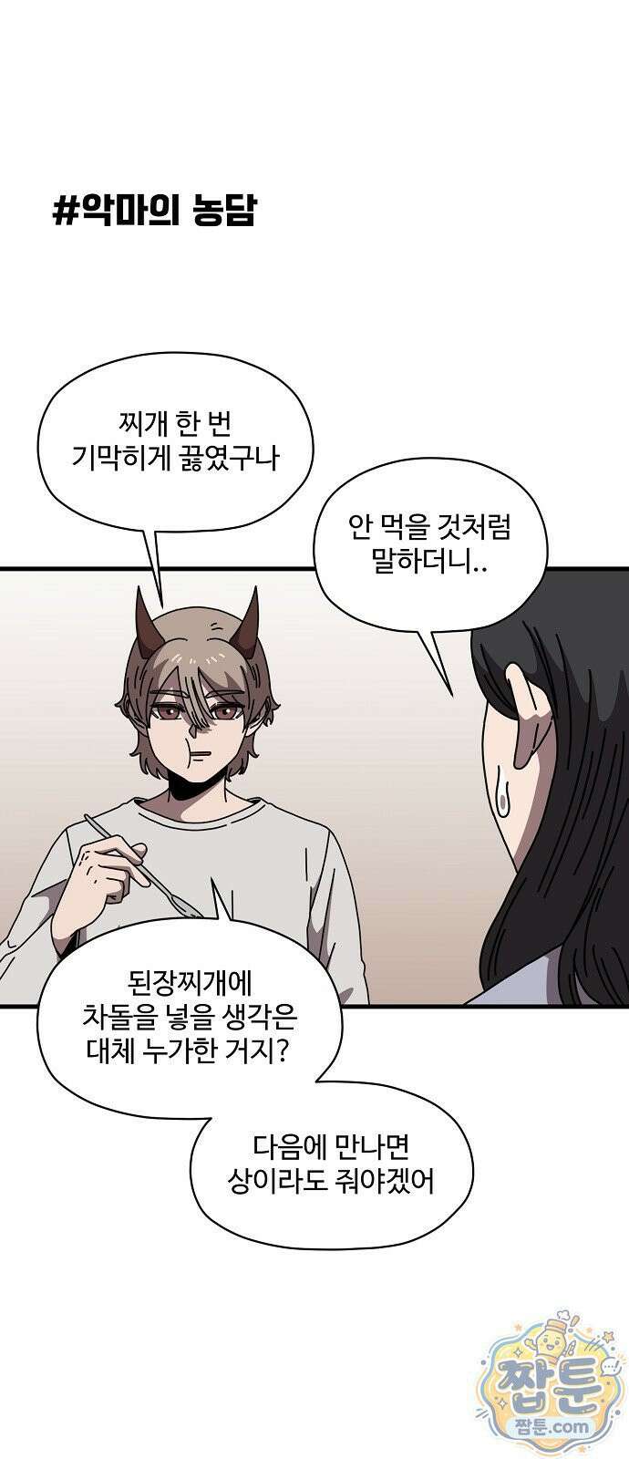 악마 임시 보호 중! 13화 5