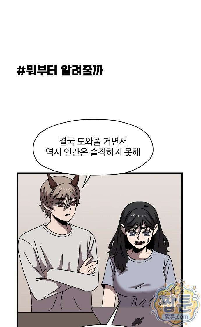 악마 임시 보호 중! 13화 18