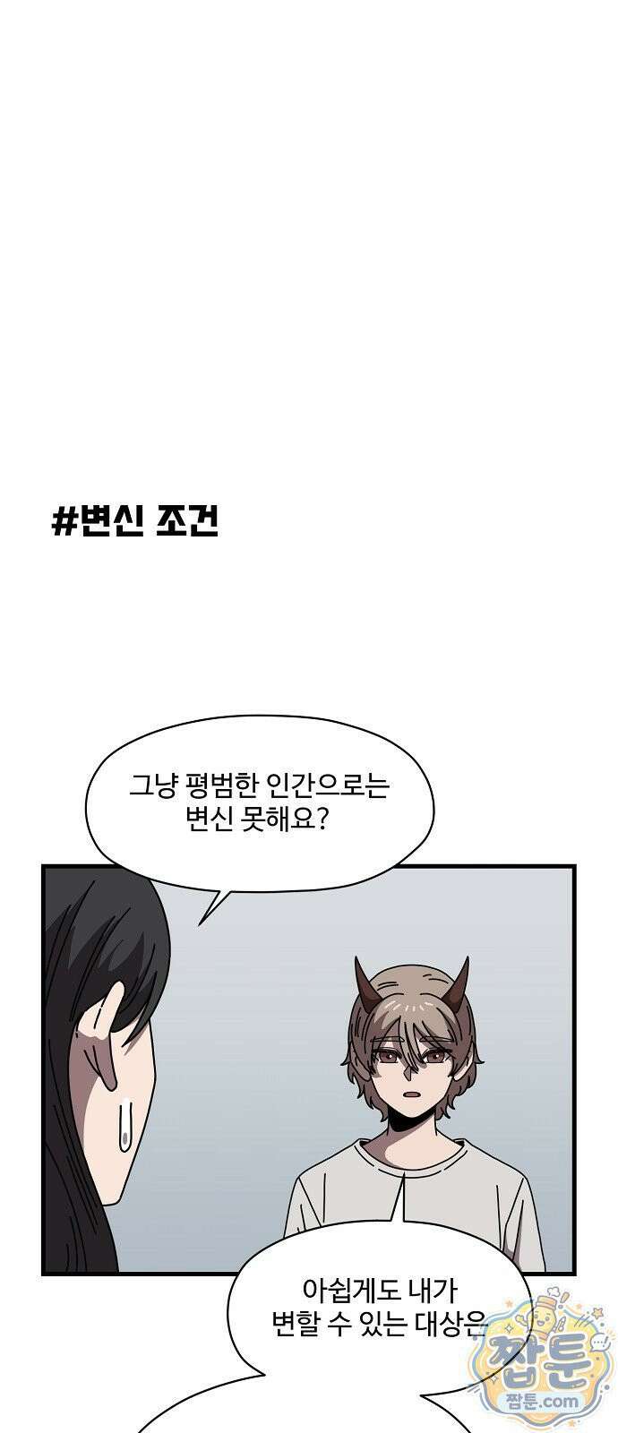 악마 임시 보호 중! 13화 49