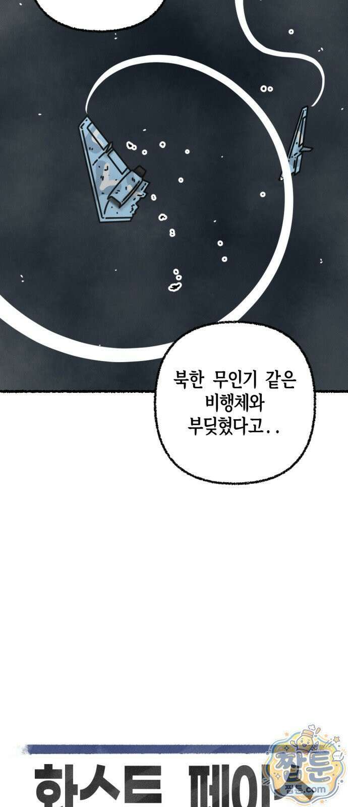 화스트 페이스 07화 10