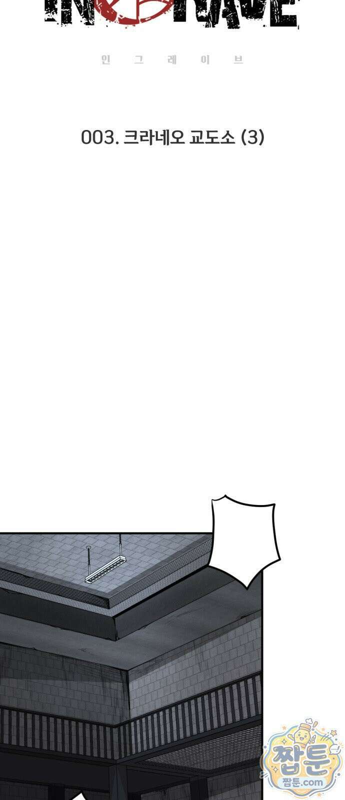 인그레이브 3화 12