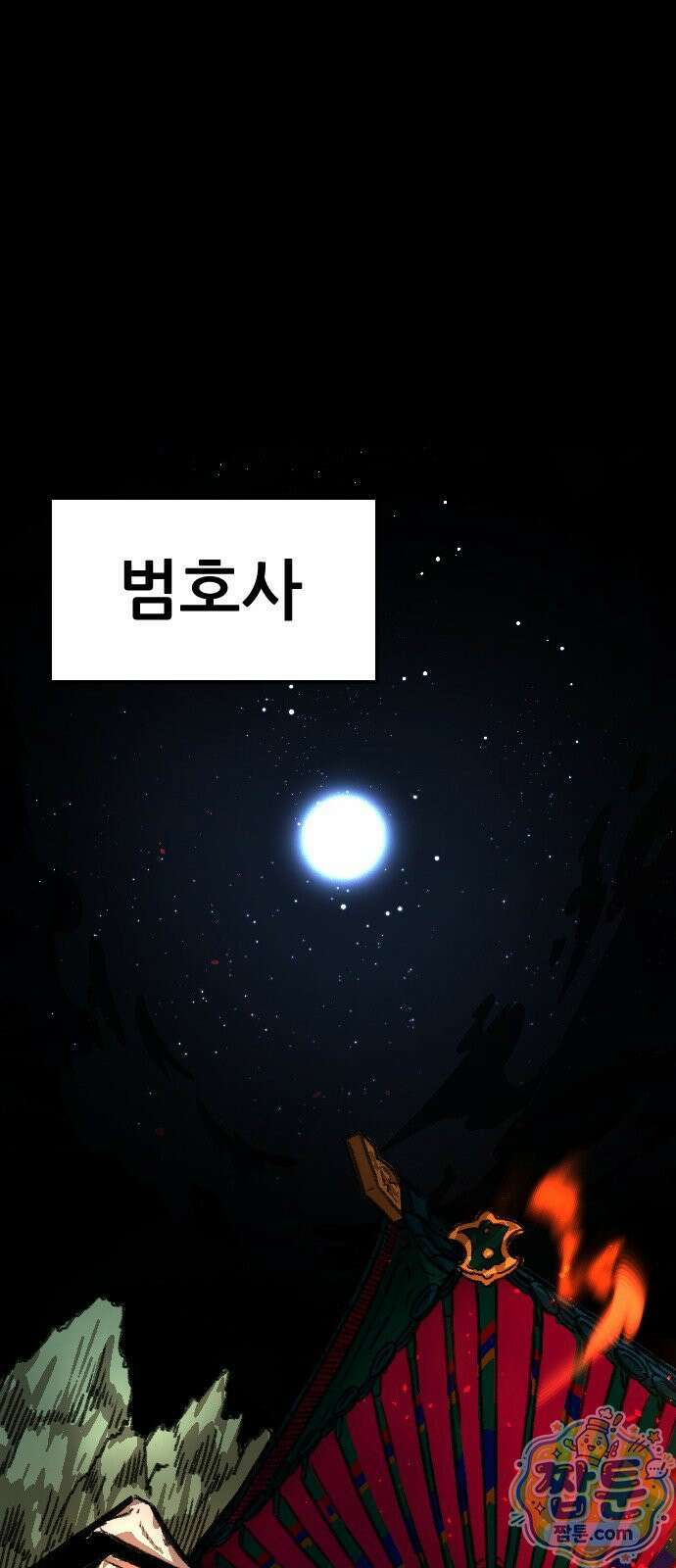 천도박멸 03화 1