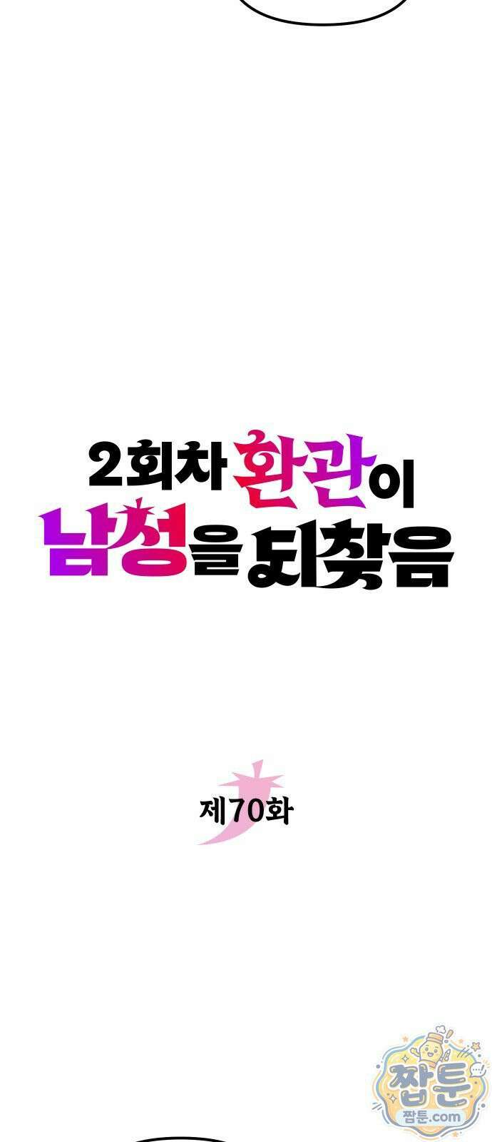 2회차 환관이 남성을 되찾음 70화 9