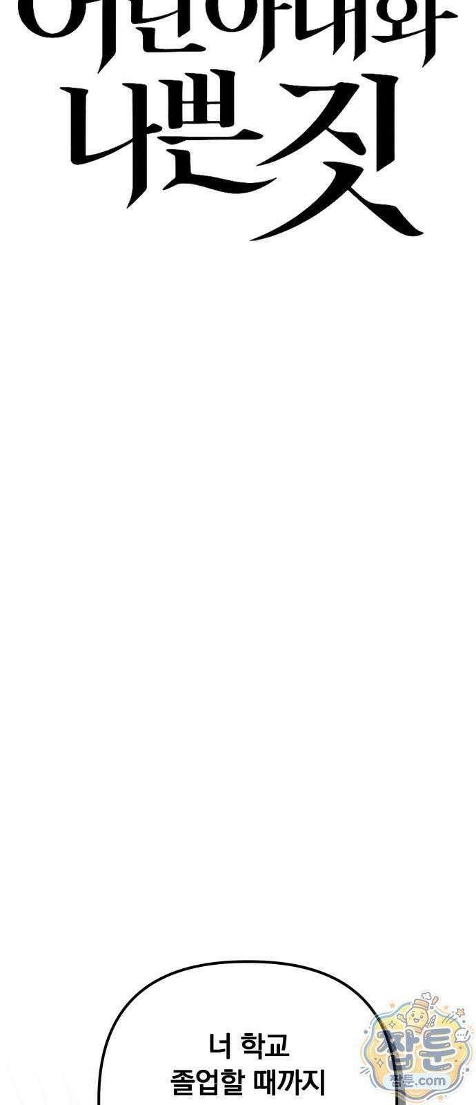 어린 아내와 나쁜 짓 6화 33