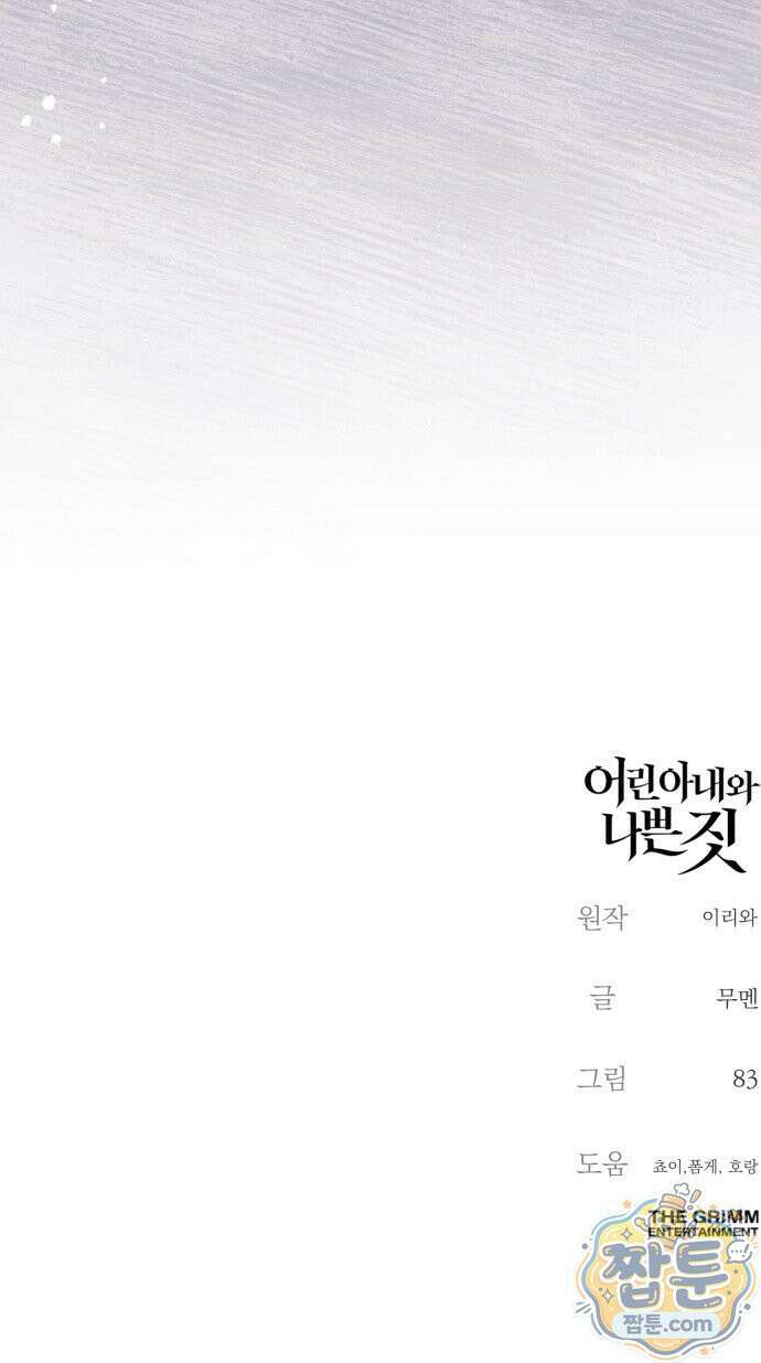 어린 아내와 나쁜 짓 6화 78