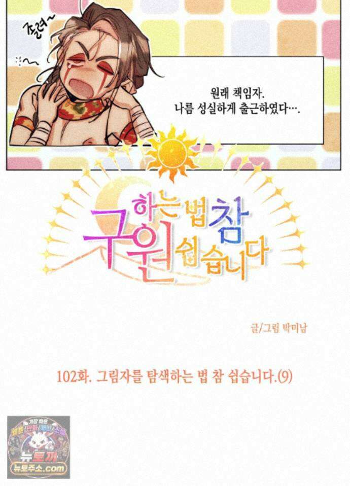 구원하는 법 참 쉽습니다 102화 - 그림자를 탐색하는 법 참 쉽습니다(9) 17