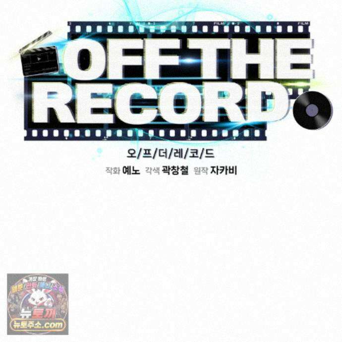 오프 더 레코드 (OFF THE RECORD) 51화 7