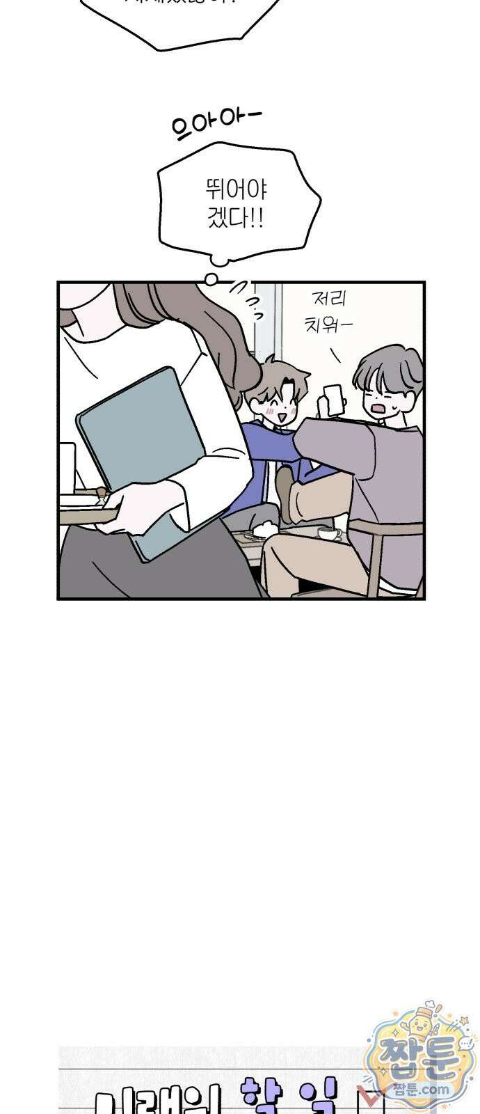 미래의 할 일 1화 26