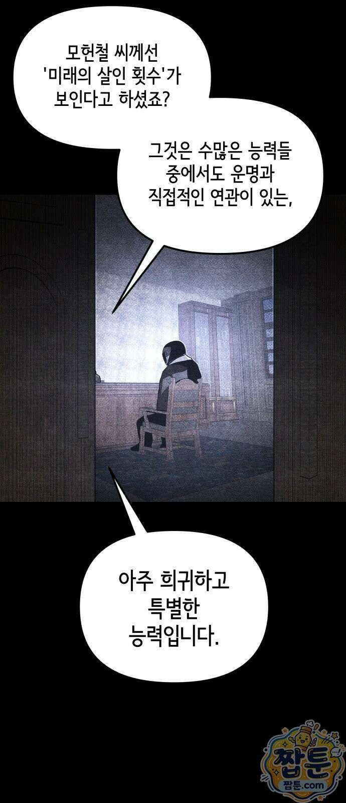 살인예정자 77화 77
