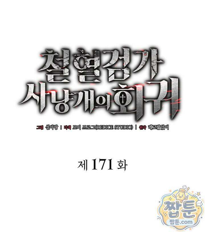 철혈검가 사냥개의 회귀 171화 62