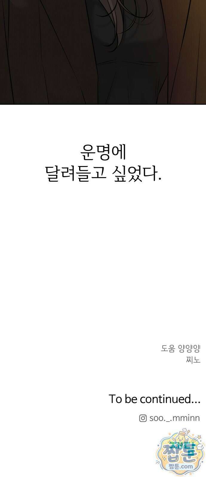 빌런의 순정 30화 91