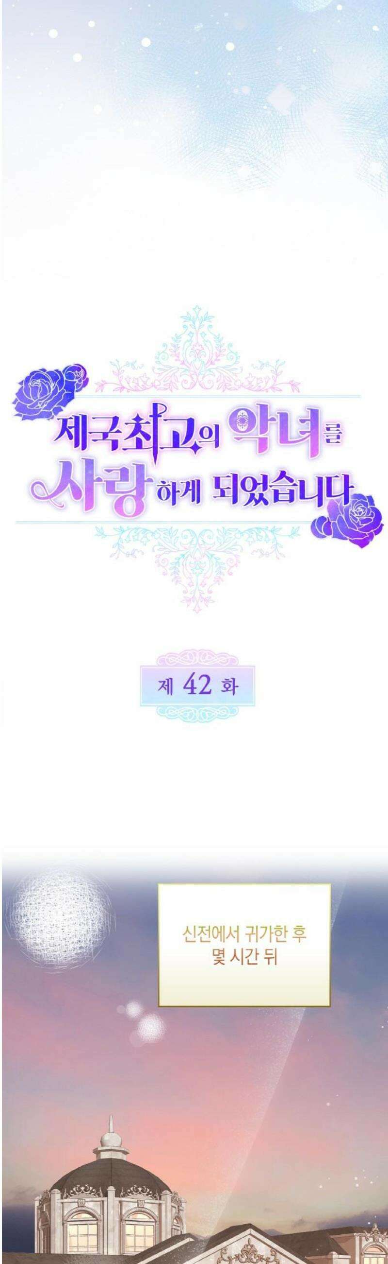 제국 최고의 악녀를 사랑하게 되었습니다 42화 떠오르는 기억 5