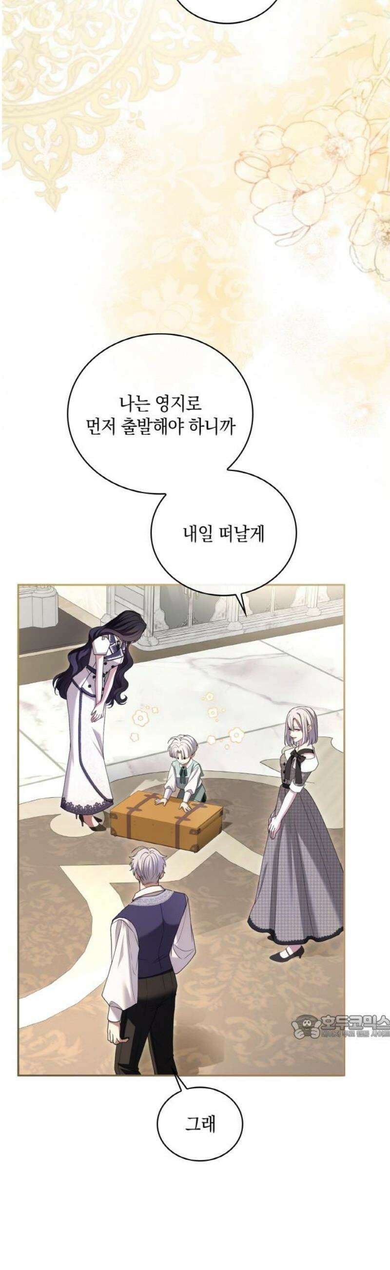 제국 최고의 악녀를 사랑하게 되었습니다 52화 여행 갈까요 2